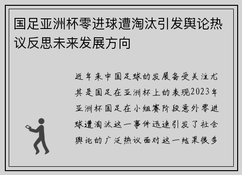 国足亚洲杯零进球遭淘汰引发舆论热议反思未来发展方向