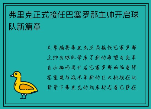 弗里克正式接任巴塞罗那主帅开启球队新篇章 弗里克正式接任巴塞罗那主帅开启球队新篇章