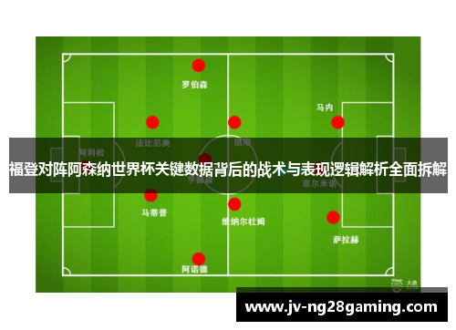 福登对阵阿森纳世界杯关键数据背后的战术与表现逻辑解析全面拆解 福登对阵阿森纳世界杯关键数据背后的战术与表现逻辑解析全面拆解