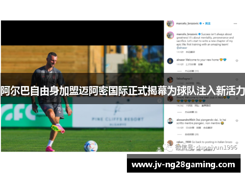 阿尔巴自由身加盟迈阿密国际正式揭幕为球队注入新活力 阿尔巴自由身加盟迈阿密国际正式揭幕为球队注入新活力