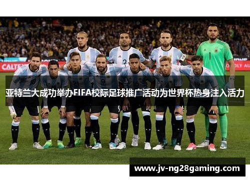 亚特兰大成功举办FIFA校际足球推广活动为世界杯热身注入活力 亚特兰大成功举办FIFA校际足球推广活动为世界杯热身注入活力