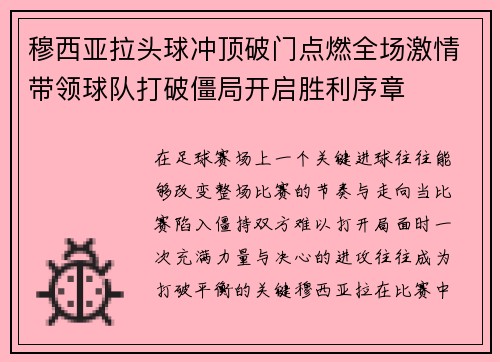 穆西亚拉头球冲顶破门点燃全场激情带领球队打破僵局开启胜利序章 穆西亚拉头球冲顶破门点燃全场激情带领球队打破僵局开启胜利序章