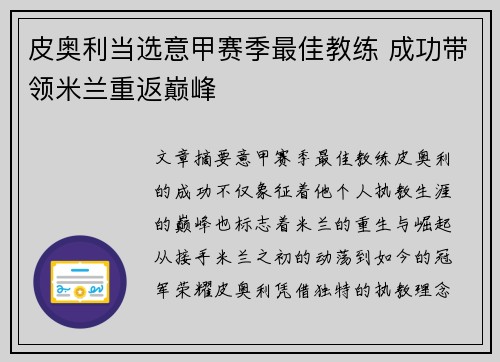 皮奥利当选意甲赛季最佳教练 成功带领米兰重返巅峰 皮奥利当选意甲赛季最佳教练 成功带领米兰重返巅峰