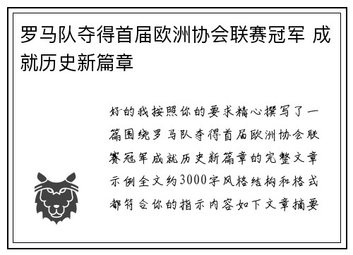 罗马队夺得首届欧洲协会联赛冠军 成就历史新篇章 罗马队夺得首届欧洲协会联赛冠军 成就历史新篇章