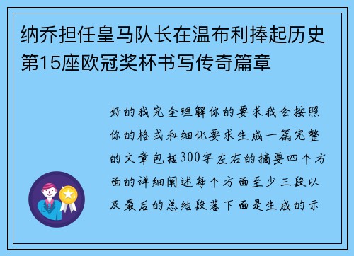 纳乔担任皇马队长在温布利捧起历史第15座欧冠奖杯书写传奇篇章 纳乔担任皇马队长在温布利捧起历史第15座欧冠奖杯书写传奇篇章