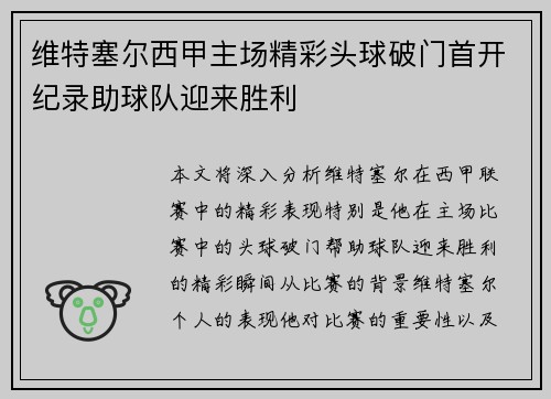 维特塞尔西甲主场精彩头球破门首开纪录助球队迎来胜利 维特塞尔西甲主场精彩头球破门首开纪录助球队迎来胜利
