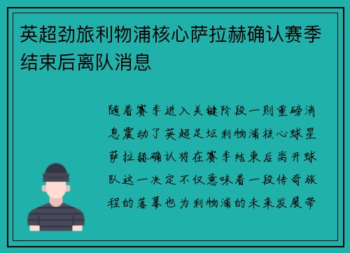 英超劲旅利物浦核心萨拉赫确认赛季结束后离队消息 英超劲旅利物浦核心萨拉赫确认赛季结束后离队消息