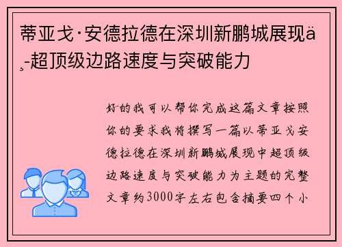 蒂亚戈·安德拉德在深圳新鹏城展现中超顶级边路速度与突破能力 蒂亚戈·安德拉德在深圳新鹏城展现中超顶级边路速度与突破能力