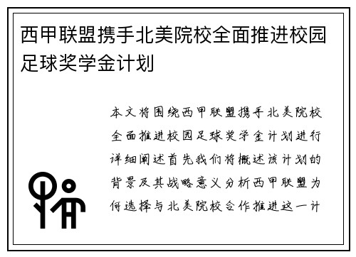 西甲联盟携手北美院校全面推进校园足球奖学金计划 西甲联盟携手北美院校全面推进校园足球奖学金计划