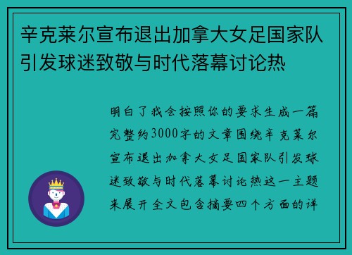 辛克莱尔宣布退出加拿大女足国家队引发球迷致敬与时代落幕讨论热 辛克莱尔宣布退出加拿大女足国家队引发球迷致敬与时代落幕讨论热