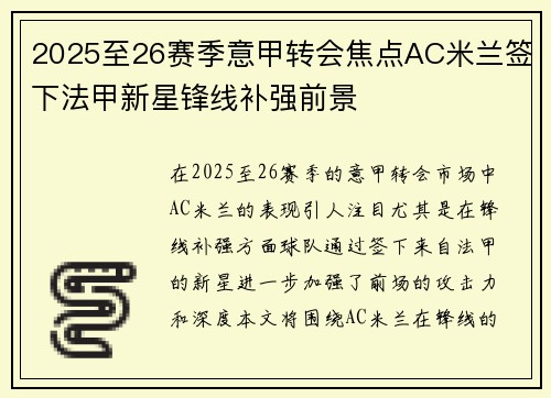 2025至26赛季意甲转会焦点AC米兰签下法甲新星锋线补强前景 2025至26赛季意甲转会焦点AC米兰签下法甲新星锋线补强前景