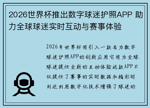 2026世界杯推出数字球迷护照APP 助力全球球迷实时互动与赛事体验 2026世界杯推出数字球迷护照APP 助力全球球迷实时互动与赛事体验