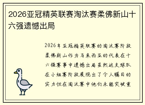 2026亚冠精英联赛淘汰赛柔佛新山十六强遗憾出局 2026亚冠精英联赛淘汰赛柔佛新山十六强遗憾出局