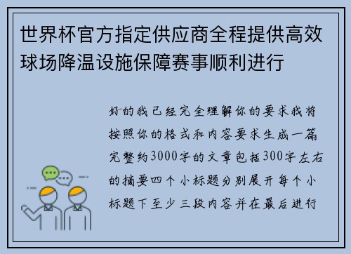 世界杯官方指定供应商全程提供高效球场降温设施保障赛事顺利进行 世界杯官方指定供应商全程提供高效球场降温设施保障赛事顺利进行