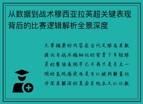 从数据到战术穆西亚拉英超关键表现背后的比赛逻辑解析全景深度 从数据到战术穆西亚拉英超关键表现背后的比赛逻辑解析全景深度