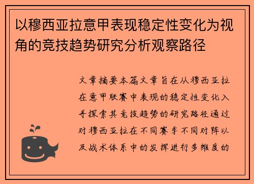 以穆西亚拉意甲表现稳定性变化为视角的竞技趋势研究分析观察路径 以穆西亚拉意甲表现稳定性变化为视角的竞技趋势研究分析观察路径