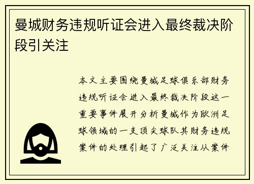曼城财务违规听证会进入最终裁决阶段引关注