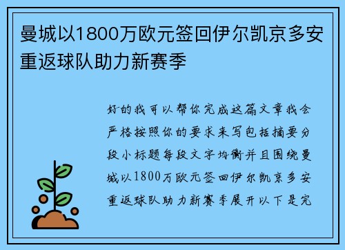 曼城以1800万欧元签回伊尔凯京多安重返球队助力新赛季