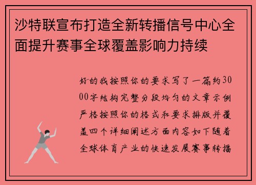 沙特联宣布打造全新转播信号中心全面提升赛事全球覆盖影响力持续