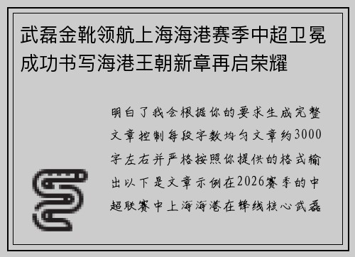 武磊金靴领航上海海港赛季中超卫冕成功书写海港王朝新章再启荣耀