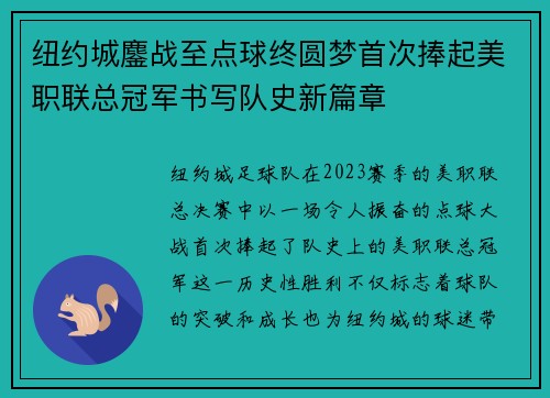 纽约城鏖战至点球终圆梦首次捧起美职联总冠军书写队史新篇章