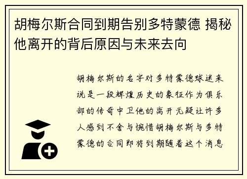 胡梅尔斯合同到期告别多特蒙德 揭秘他离开的背后原因与未来去向