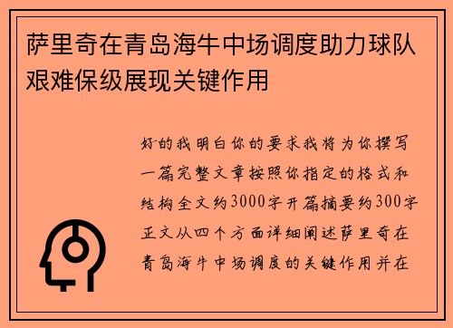 萨里奇在青岛海牛中场调度助力球队艰难保级展现关键作用