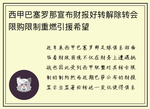 西甲巴塞罗那宣布财报好转解除转会限购限制重燃引援希望