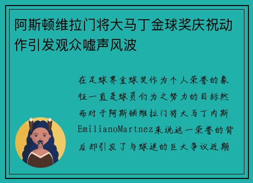 阿斯顿维拉门将大马丁金球奖庆祝动作引发观众嘘声风波
