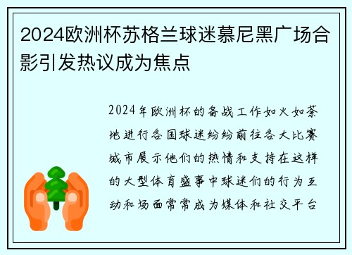 2024欧洲杯苏格兰球迷慕尼黑广场合影引发热议成为焦点