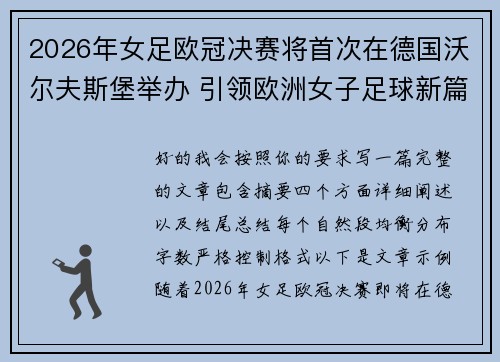 2026年女足欧冠决赛将首次在德国沃尔夫斯堡举办 引领欧洲女子足球新篇章