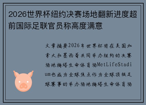2026世界杯纽约决赛场地翻新进度超前国际足联官员称高度满意