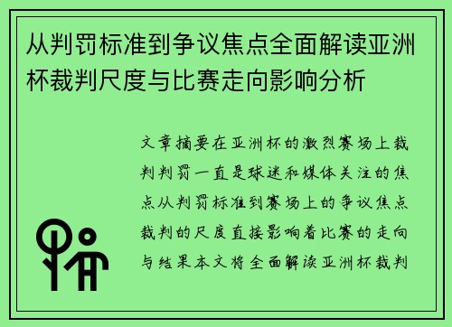从判罚标准到争议焦点全面解读亚洲杯裁判尺度与比赛走向影响分析