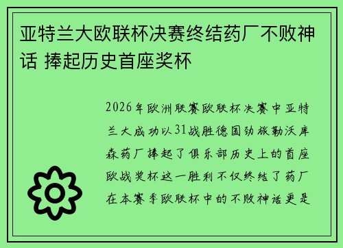 亚特兰大欧联杯决赛终结药厂不败神话 捧起历史首座奖杯