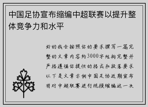 中国足协宣布缩编中超联赛以提升整体竞争力和水平