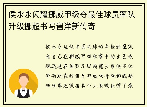 侯永永闪耀挪威甲级夺最佳球员率队升级挪超书写留洋新传奇