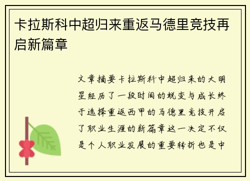 卡拉斯科中超归来重返马德里竞技再启新篇章