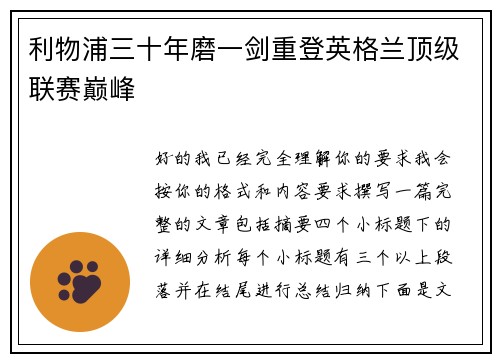 利物浦三十年磨一剑重登英格兰顶级联赛巅峰