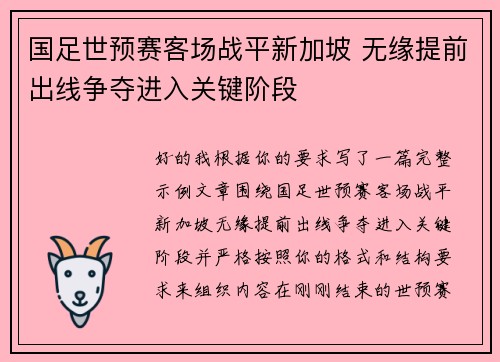 国足世预赛客场战平新加坡 无缘提前出线争夺进入关键阶段