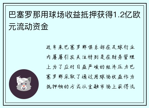巴塞罗那用球场收益抵押获得1.2亿欧元流动资金