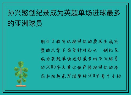 孙兴慜创纪录成为英超单场进球最多的亚洲球员