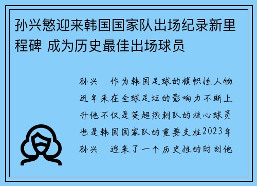 孙兴慜迎来韩国国家队出场纪录新里程碑 成为历史最佳出场球员