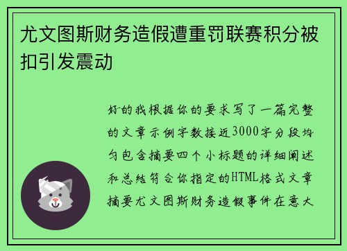 尤文图斯财务造假遭重罚联赛积分被扣引发震动
