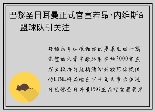 巴黎圣日耳曼正式官宣若昂·内维斯加盟球队引关注
