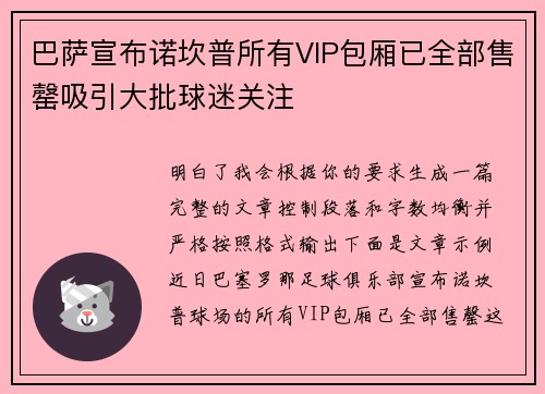 巴萨宣布诺坎普所有VIP包厢已全部售罄吸引大批球迷关注