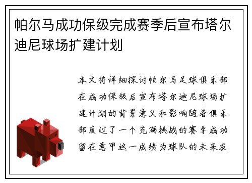 帕尔马成功保级完成赛季后宣布塔尔迪尼球场扩建计划