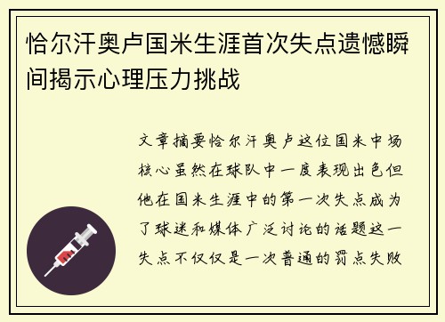 恰尔汗奥卢国米生涯首次失点遗憾瞬间揭示心理压力挑战 恰尔汗奥卢国米生涯首次失点遗憾瞬间揭示心理压力挑战