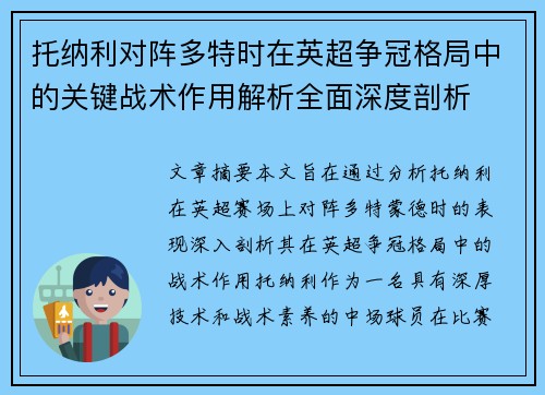 托纳利对阵多特时在英超争冠格局中的关键战术作用解析全面深度剖析