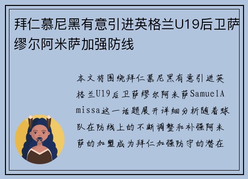 拜仁慕尼黑有意引进英格兰U19后卫萨缪尔阿米萨加强防线 拜仁慕尼黑有意引进英格兰U19后卫萨缪尔阿米萨加强防线