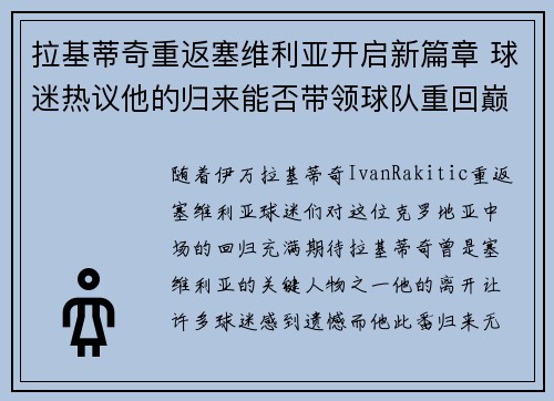 拉基蒂奇重返塞维利亚开启新篇章 球迷热议他的归来能否带领球队重回巅峰 拉基蒂奇重返塞维利亚开启新篇章 球迷热议他的归来能否带领球队重回巅峰